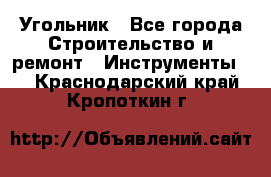 Угольник - Все города Строительство и ремонт » Инструменты   . Краснодарский край,Кропоткин г.